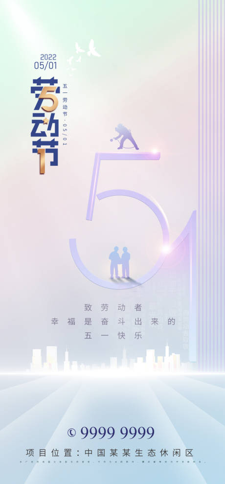 源文件下载【享设计】搜索编号：23510009589083050【五一劳动节海报】