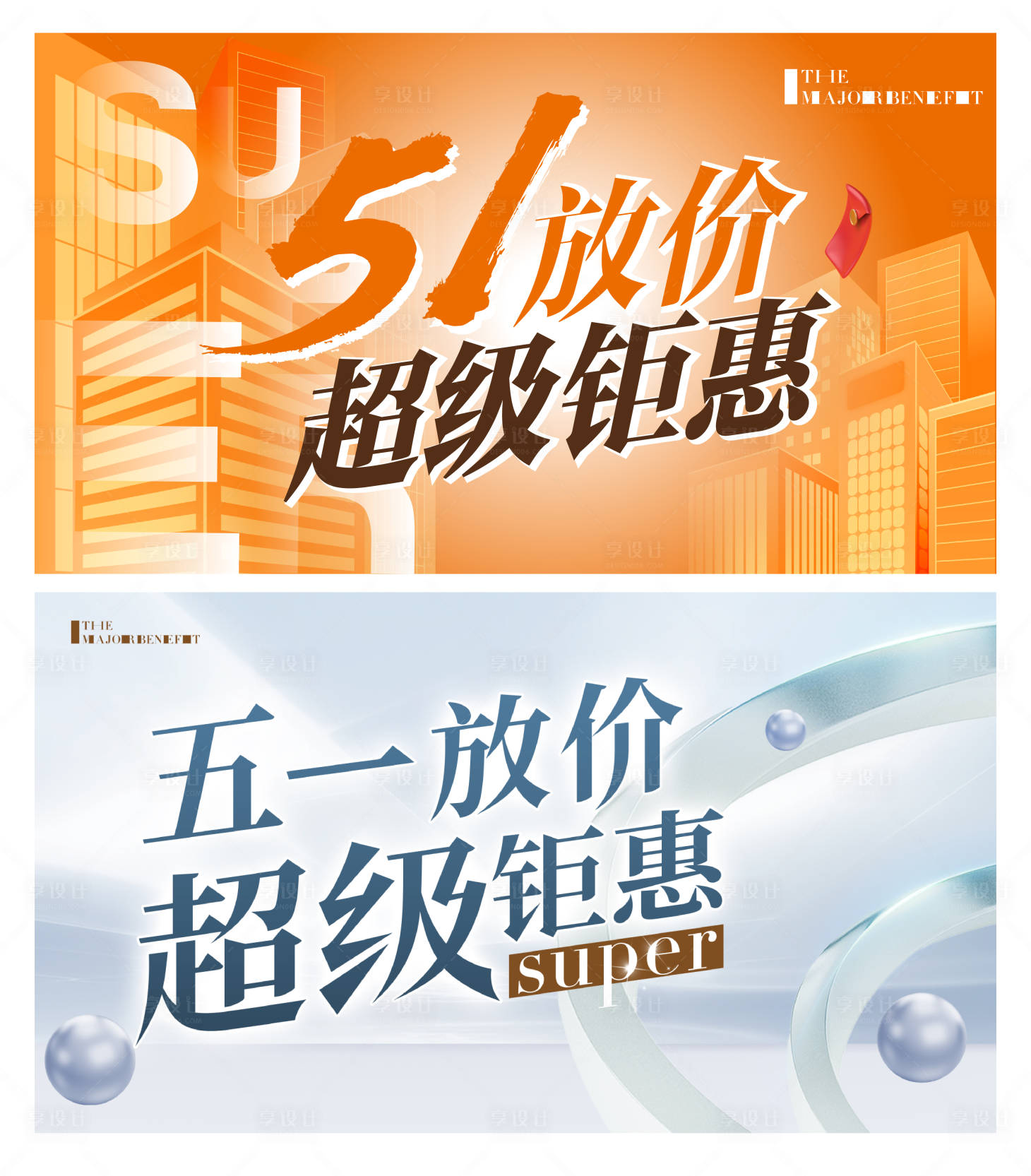 源文件下载【享设计】搜索编号：19590009740017208【五一活动banner】