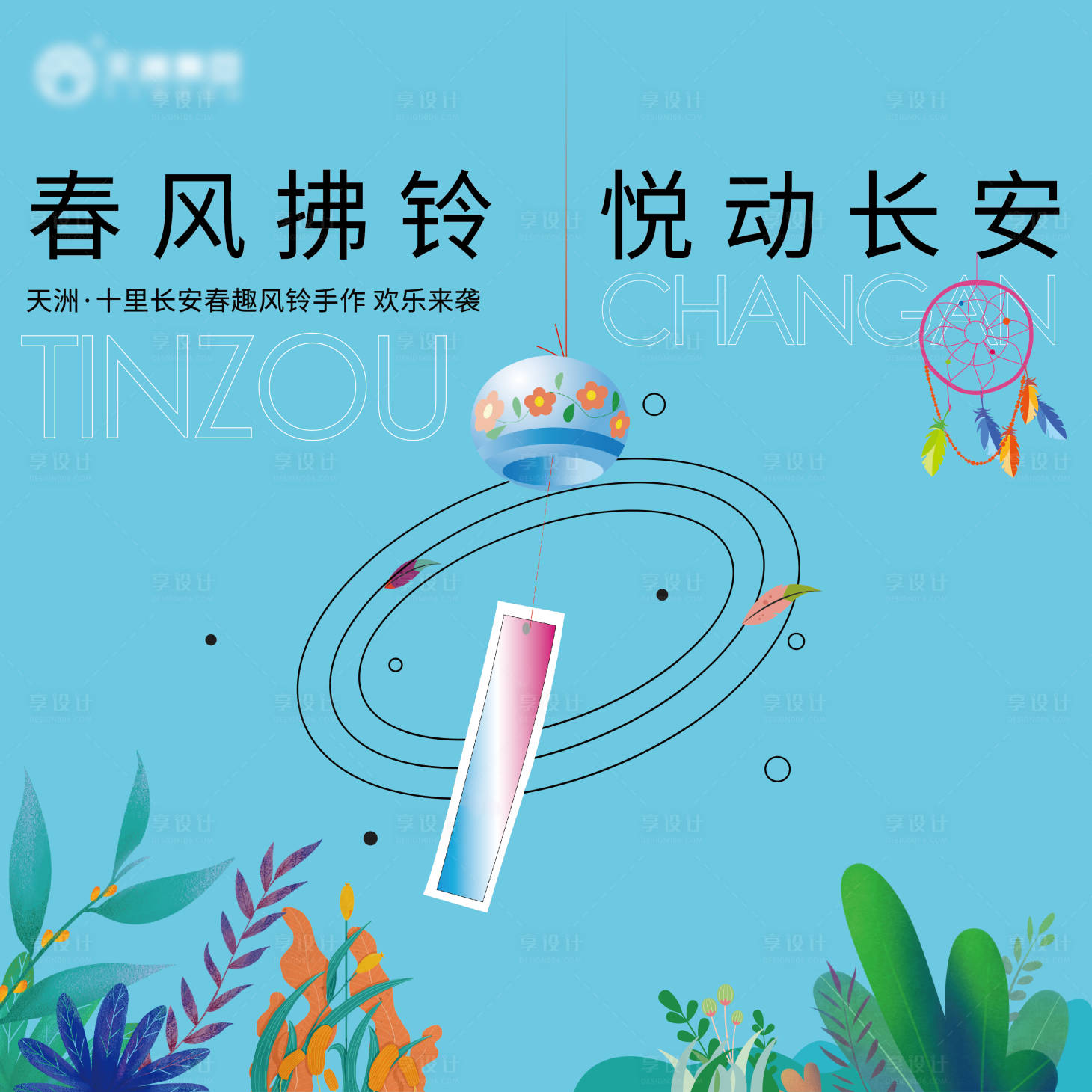 源文件下載【享設計】搜索編號：40140009448079418【地產風箏活動展板】