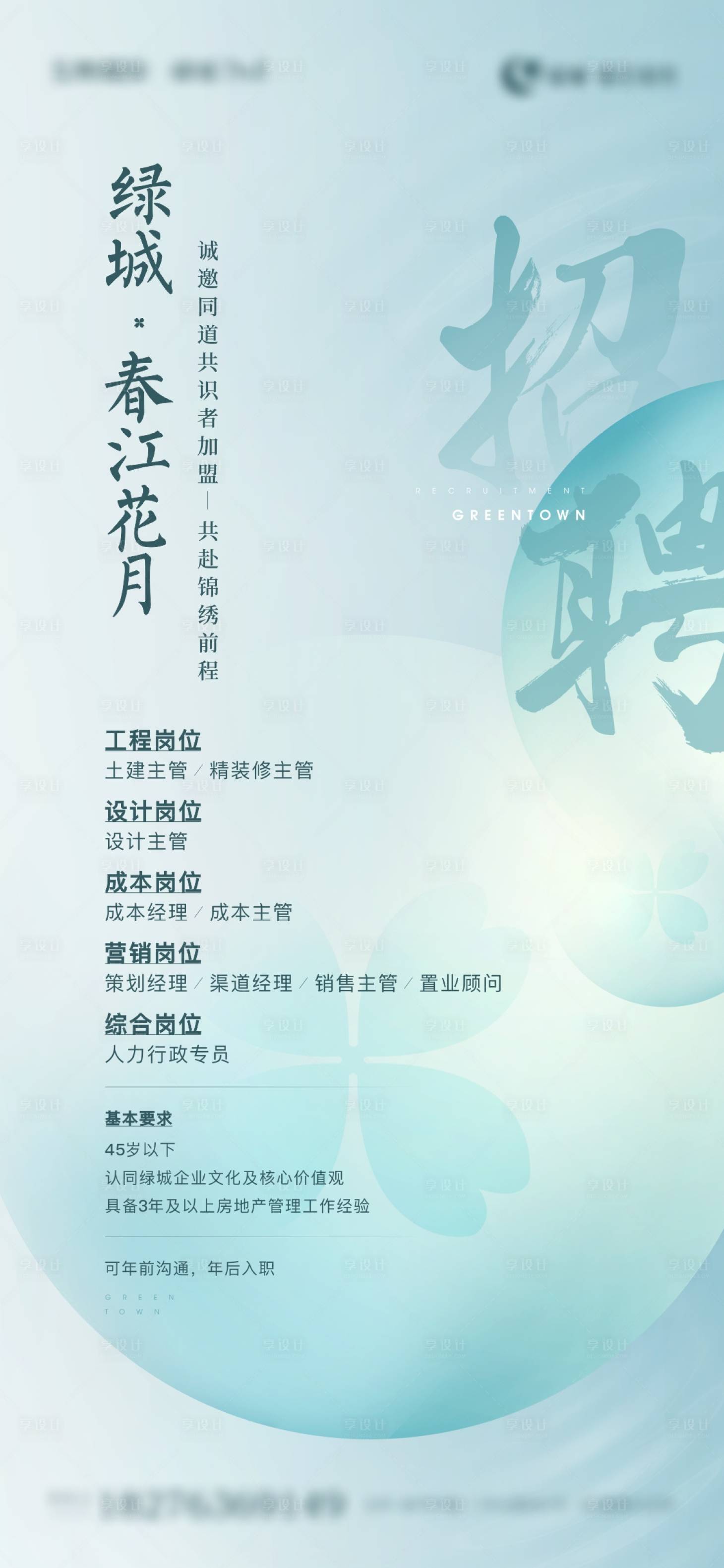 源文件下載【享設計】搜索編號：45360009716093584【地產招聘刷屏】