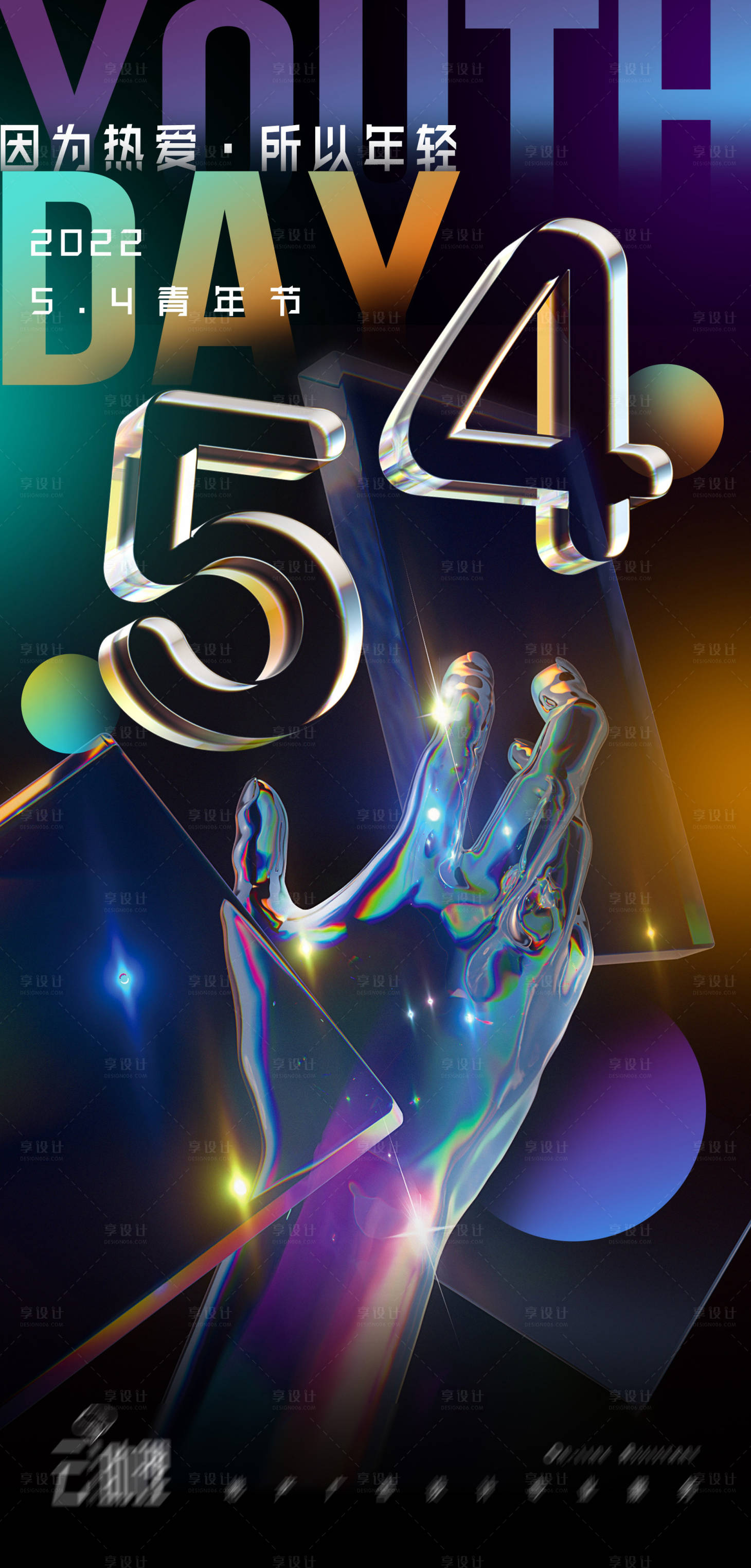 源文件下载【享设计】搜索编号：45040009724334927【青年节海报】