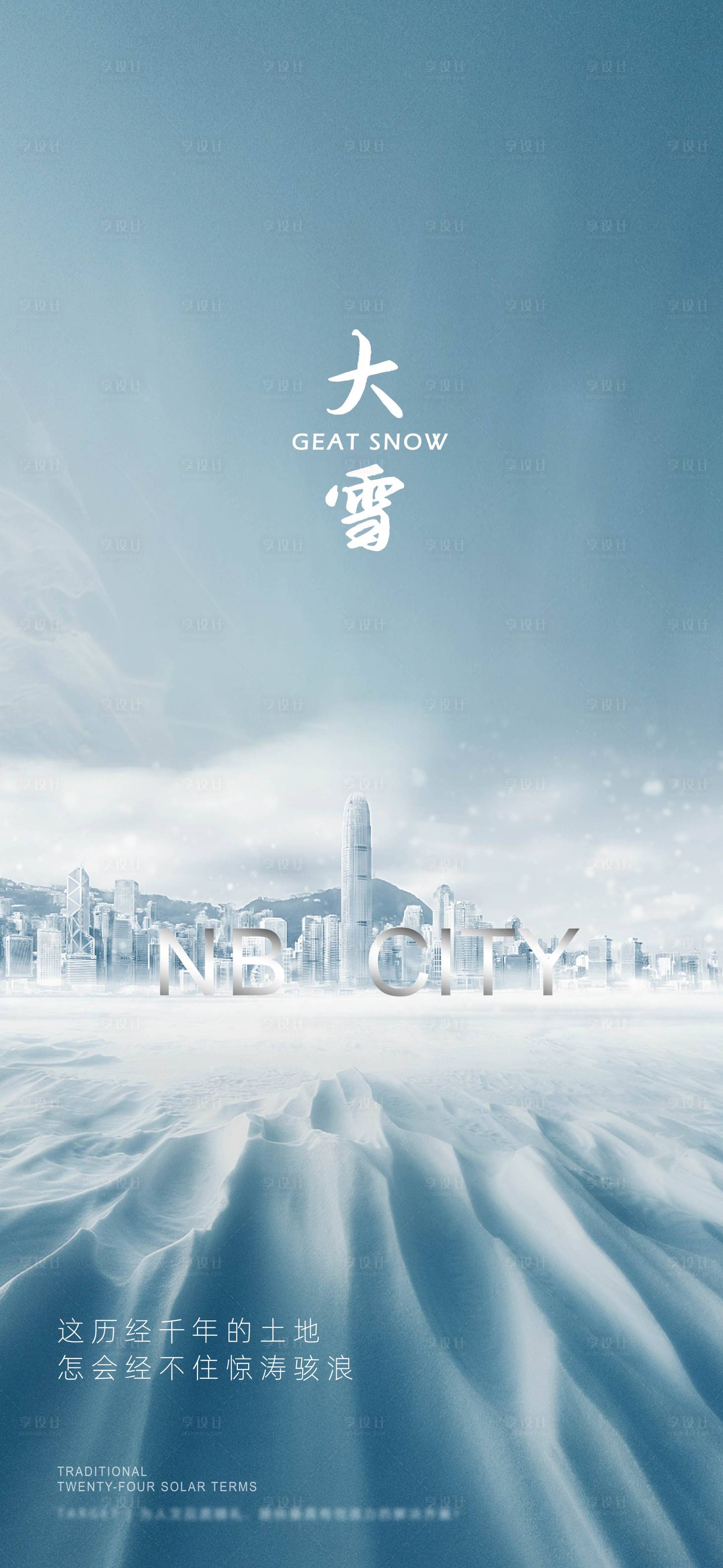 源文件下载【大雪节气海报】编号：73500009718335311
