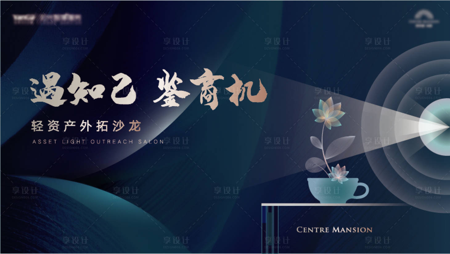 源文件下载【享设计】搜索编号：55100009614641191【沙龙商机活动背景板】