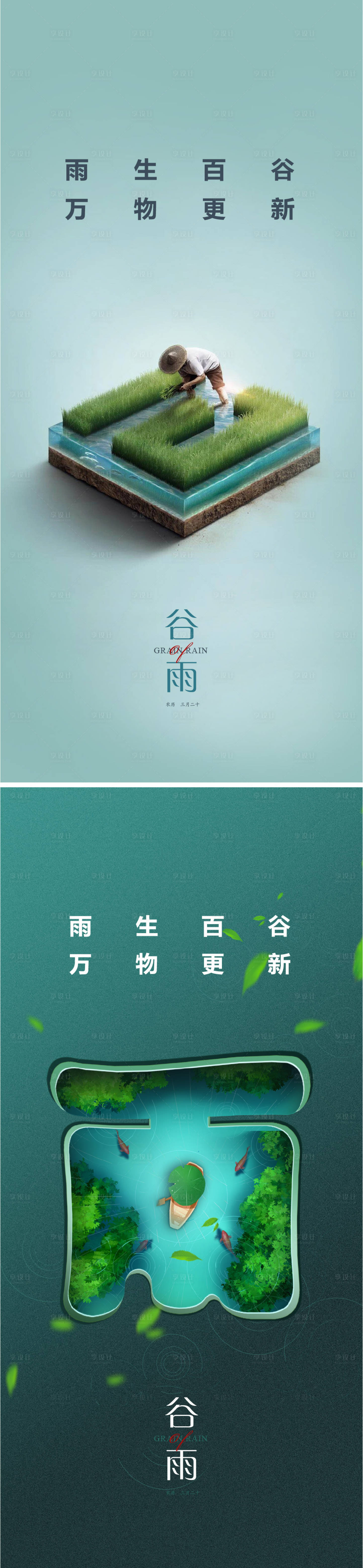 源文件下载【享设计】搜索编号：81750009542827841【谷雨节气系列海报】