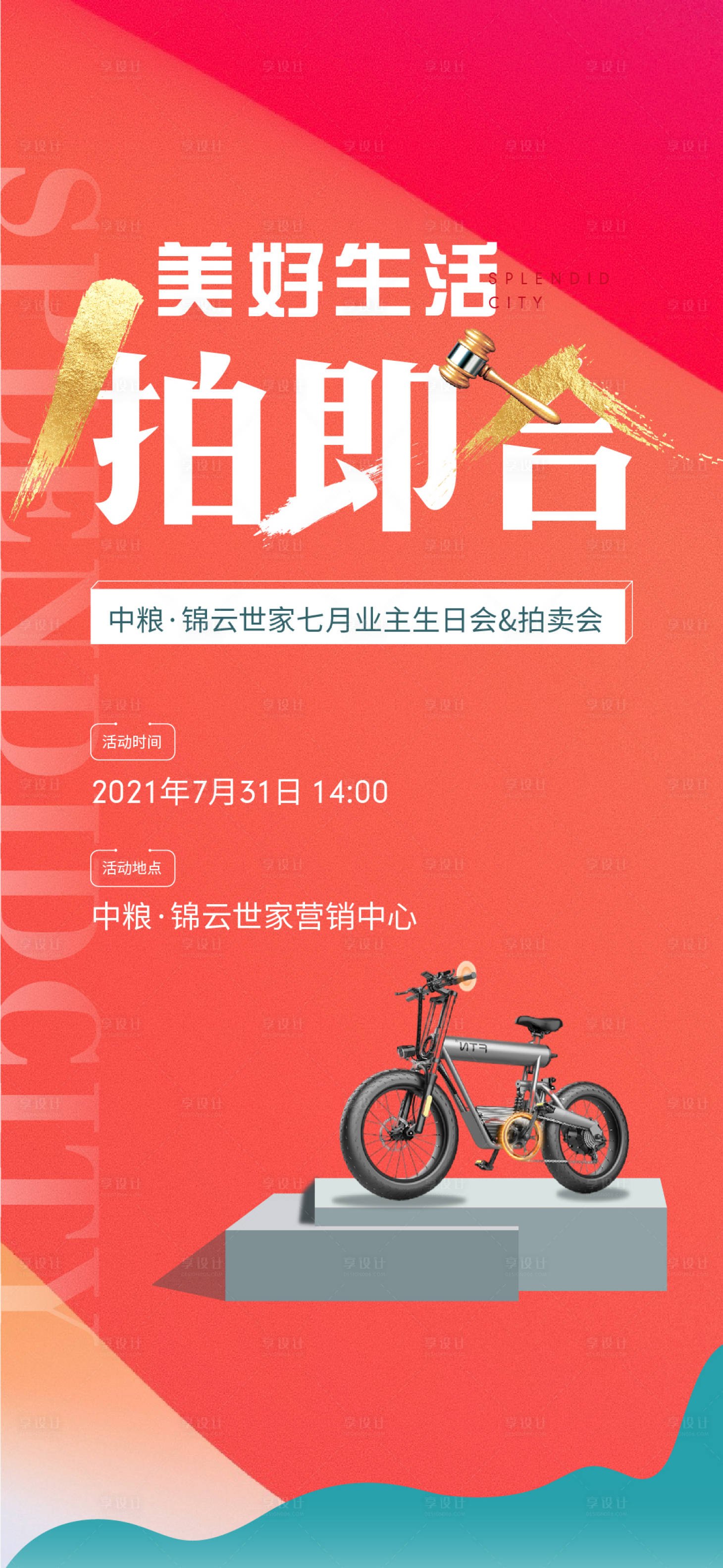 源文件下載【享設計】搜索編號：55500009719835578【地產拍賣活動海報 】