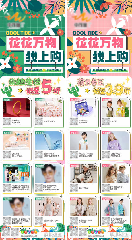 源文件下载【花花万物线上购商场长图海报】编号：98660009218945027