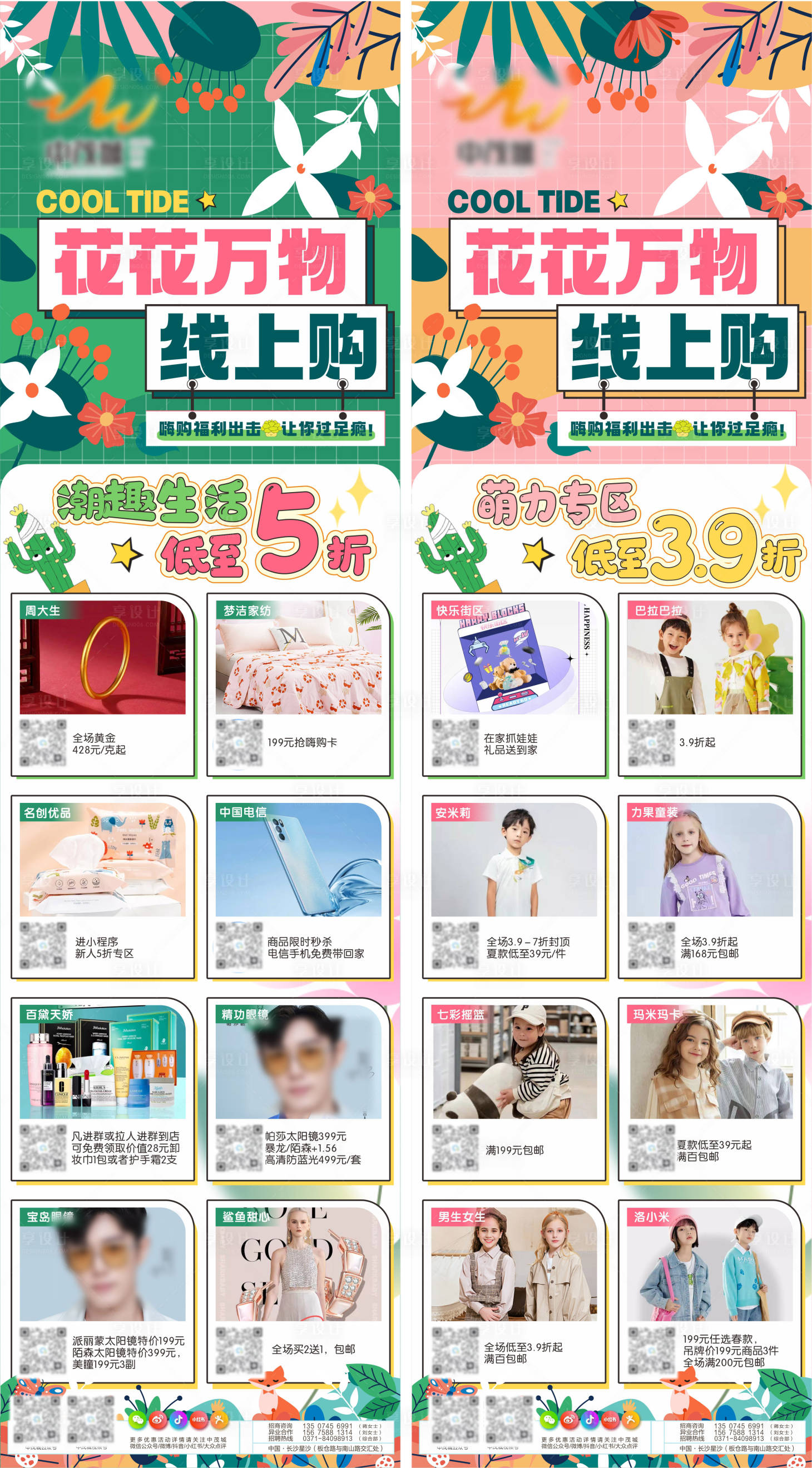 源文件下載【享設計】搜索編號：98660009218945027【花花萬物線上購商場長圖海報】
