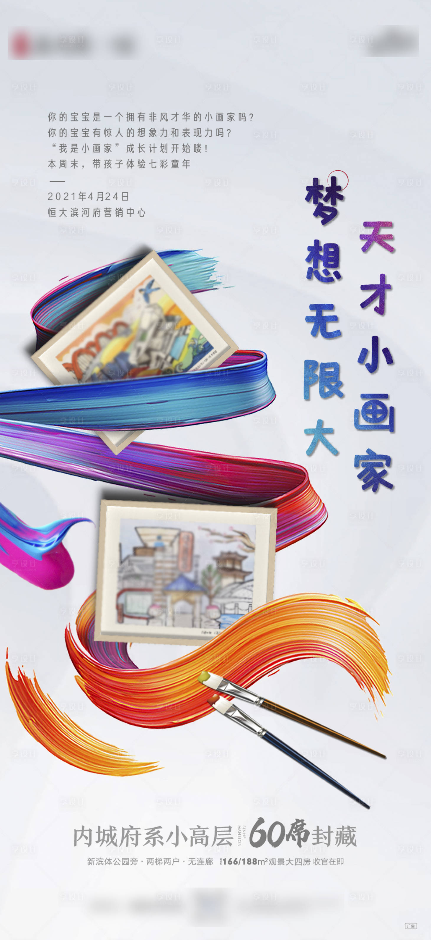 源文件下載【享設(shè)計(jì)】搜索編號(hào)：51950009572398548【地產(chǎn)繪畫(huà)暖場(chǎng)活動(dòng)海報(bào)】