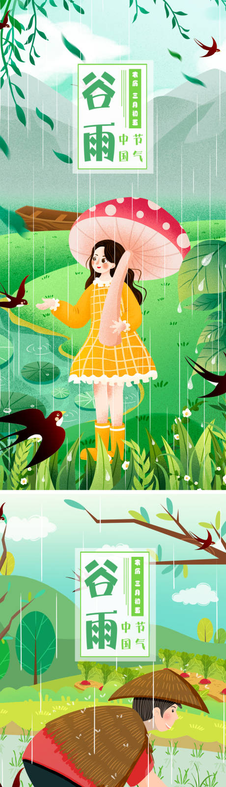 源文件下载【谷雨插画系列海报】编号：27110009391112221