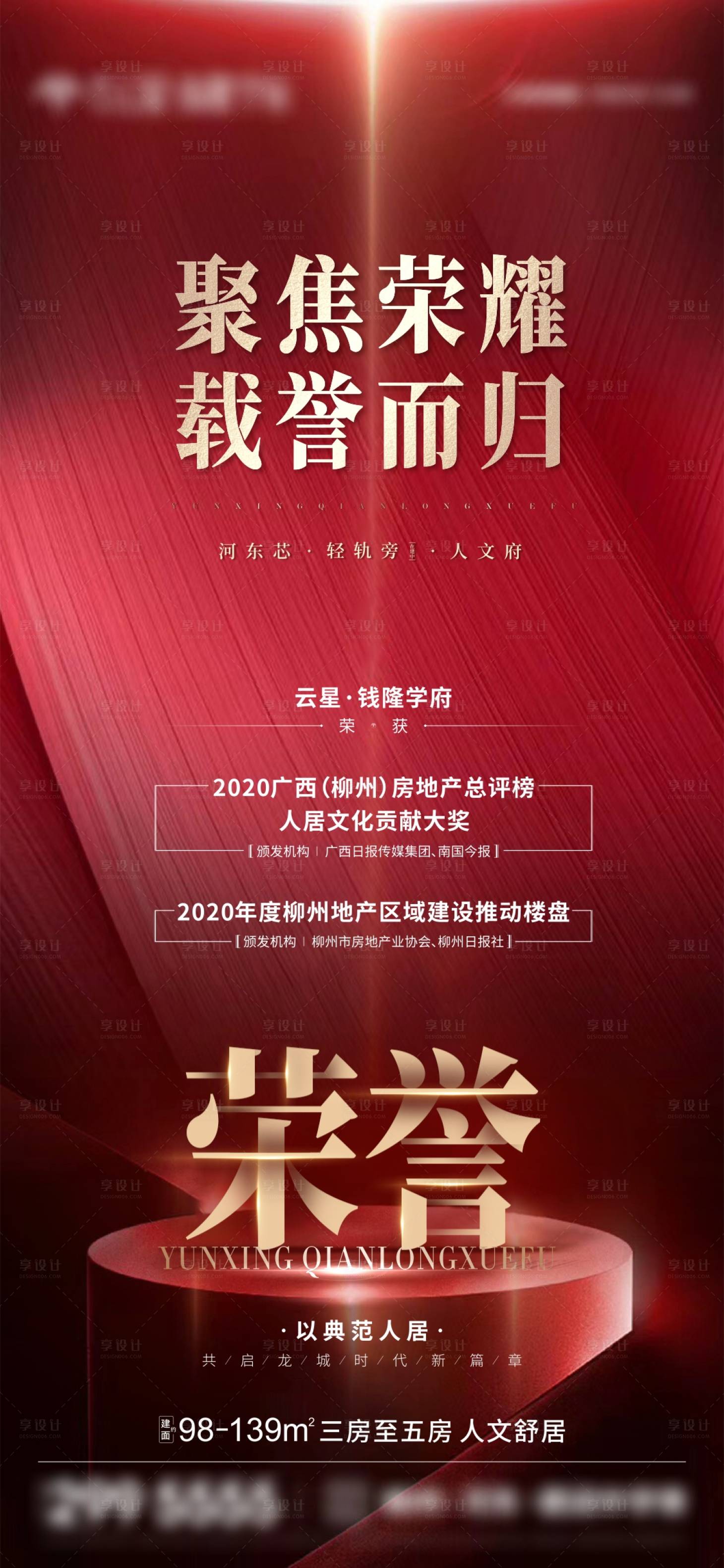 源文件下载【享设计】搜索编号：51680009577497919【地产奖项荣誉海报(TIF用PS打开)】
