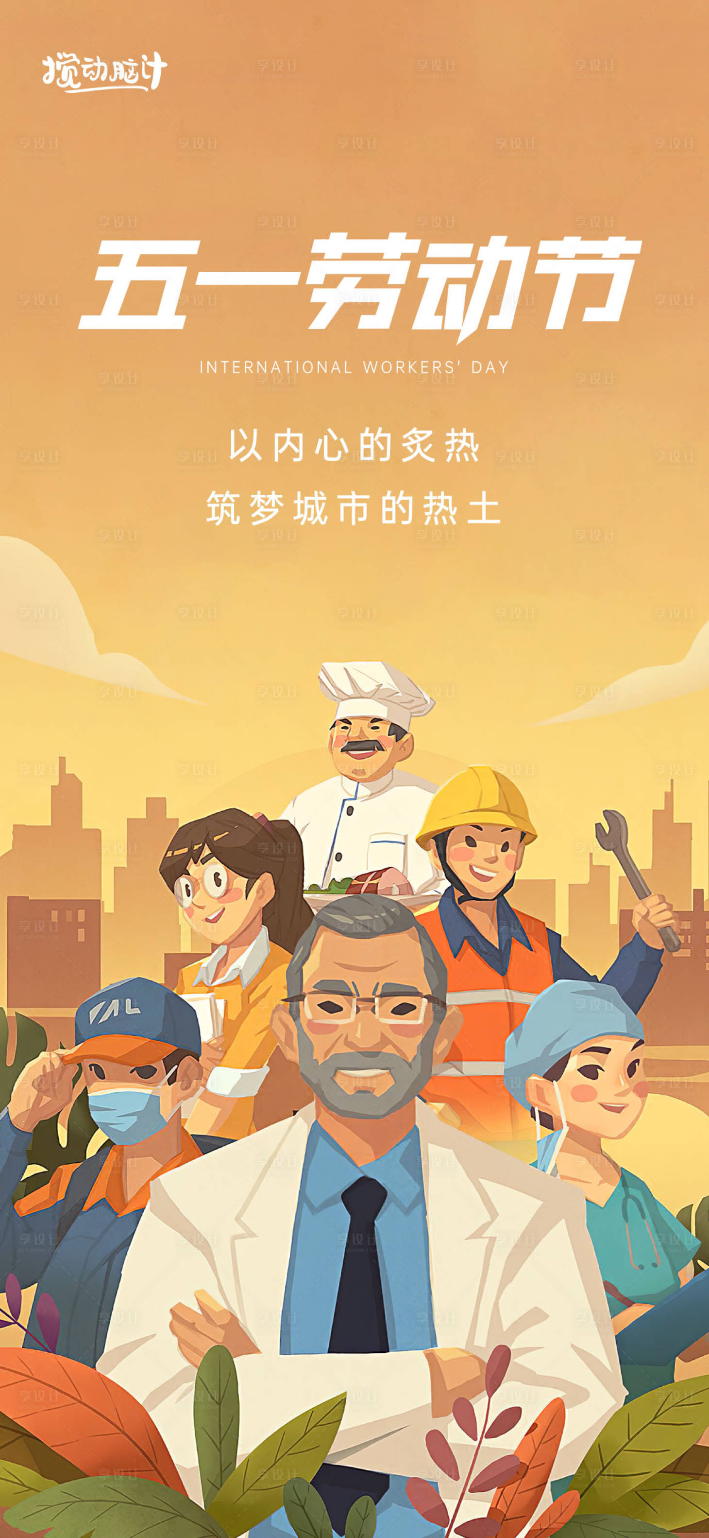 源文件下载【五一劳动节插画海报】编号：57810009645479347