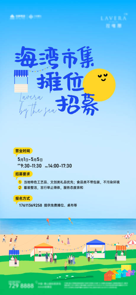 源文件下载【地产海边市集摊位招募度假夏季海报】编号：96600009690733198