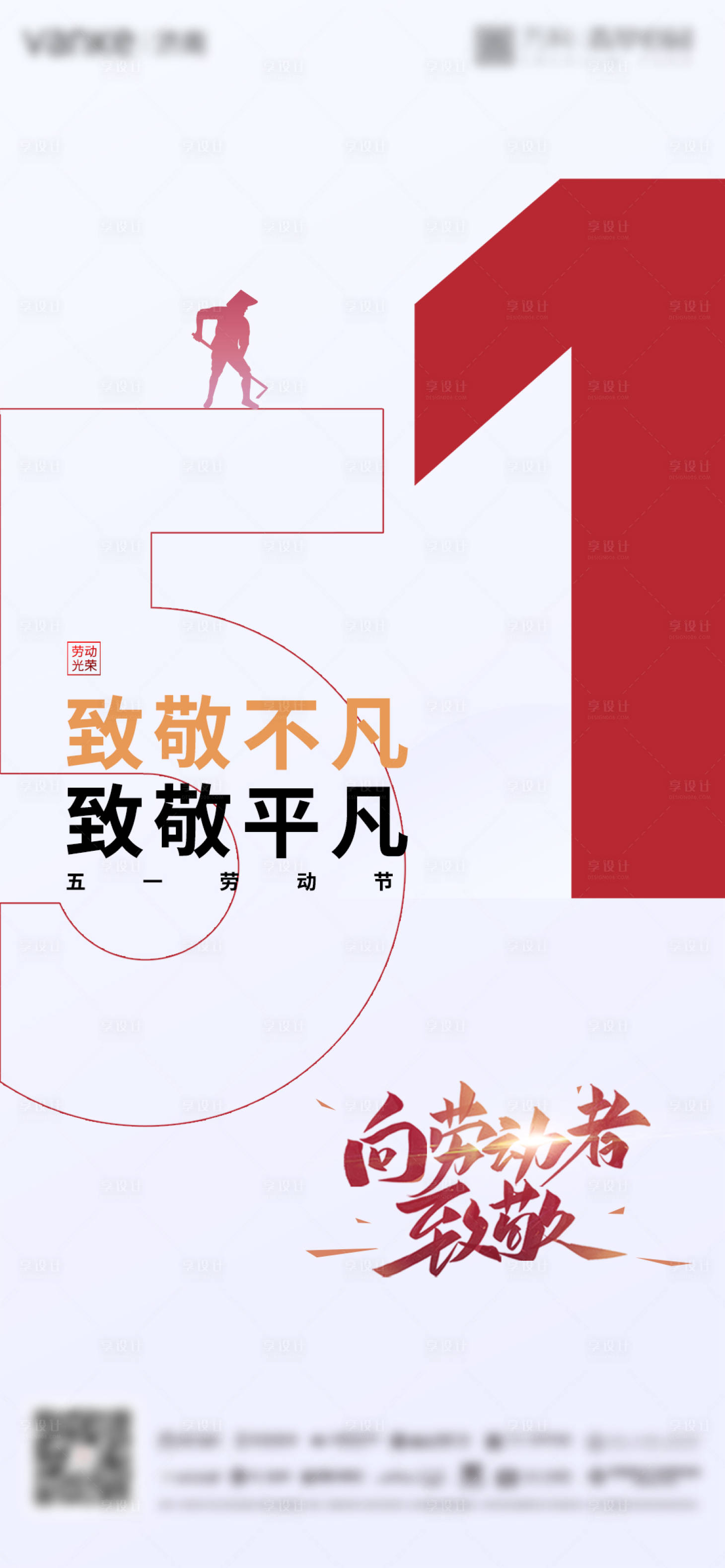 源文件下载【享设计】搜索编号：21080009581276619【劳动节海报】