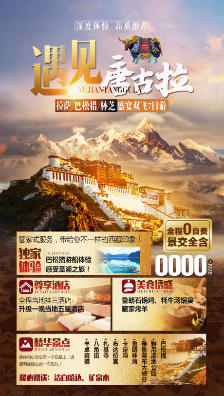 源文件下载【遇见唐古拉西藏旅游海报】编号：26360009469233337