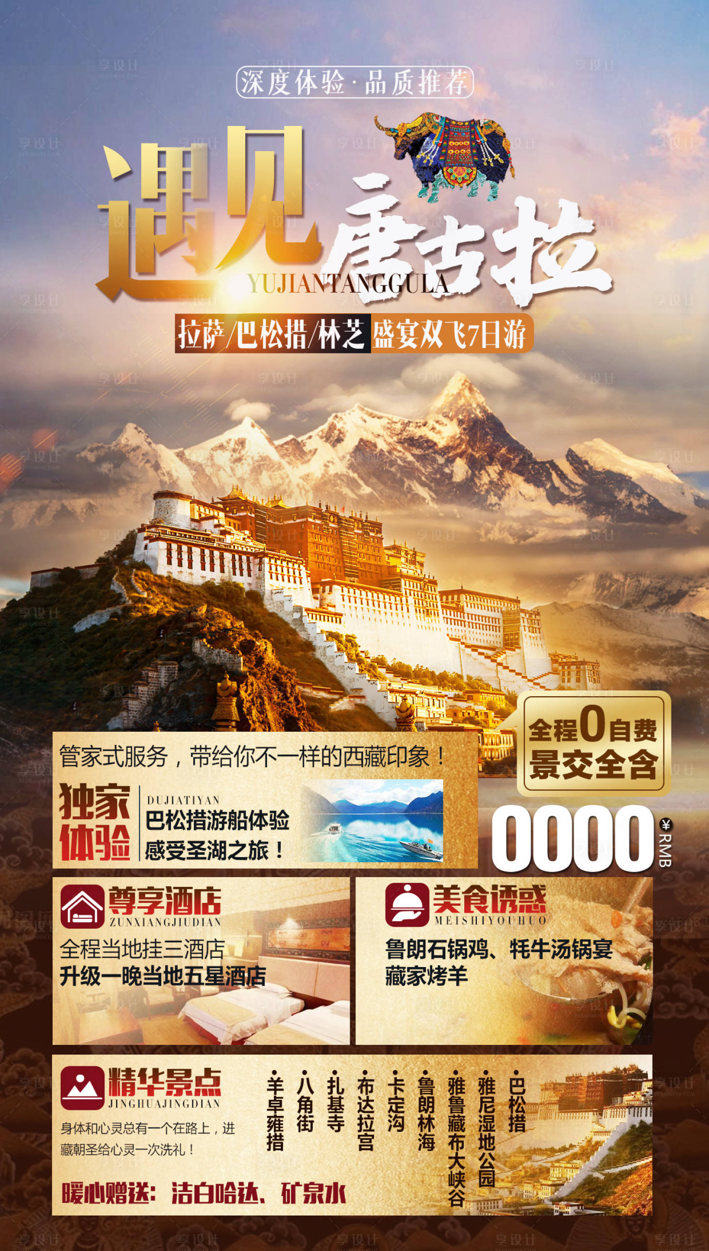编号：20220415103713108【享设计】源文件下载-遇见唐古拉西藏旅游海报