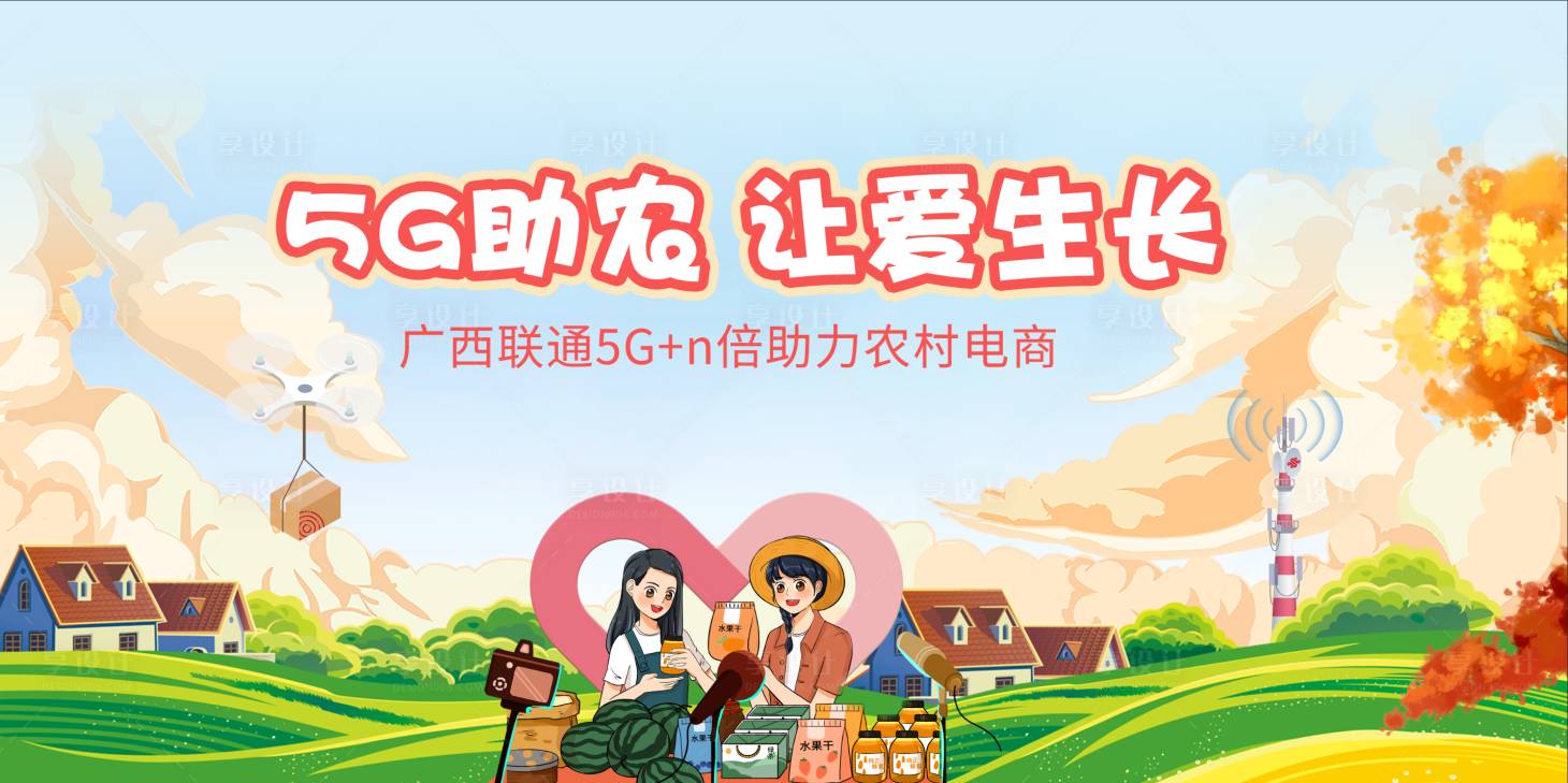 源文件下载【享设计】搜索编号：77930009565198242【5G助农活动背景板】