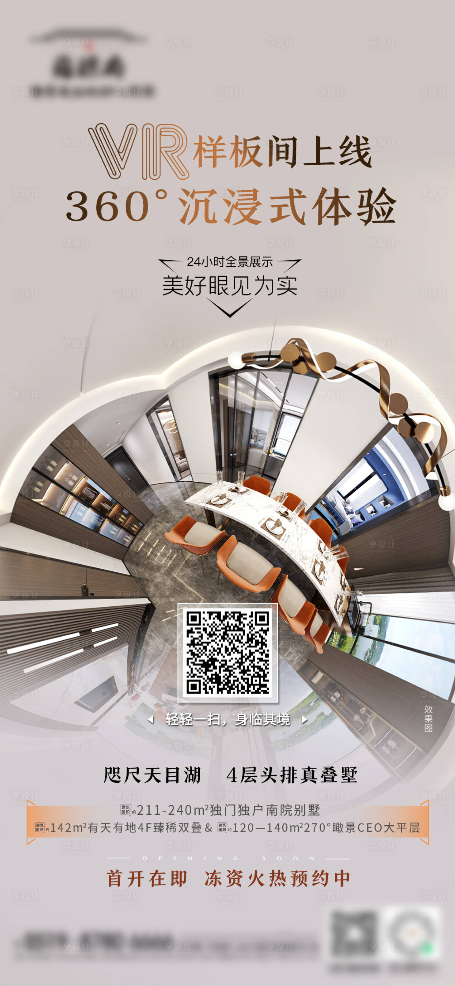 源文件下載【地產VR線上看房刷屏海報】編號：36290009444353460