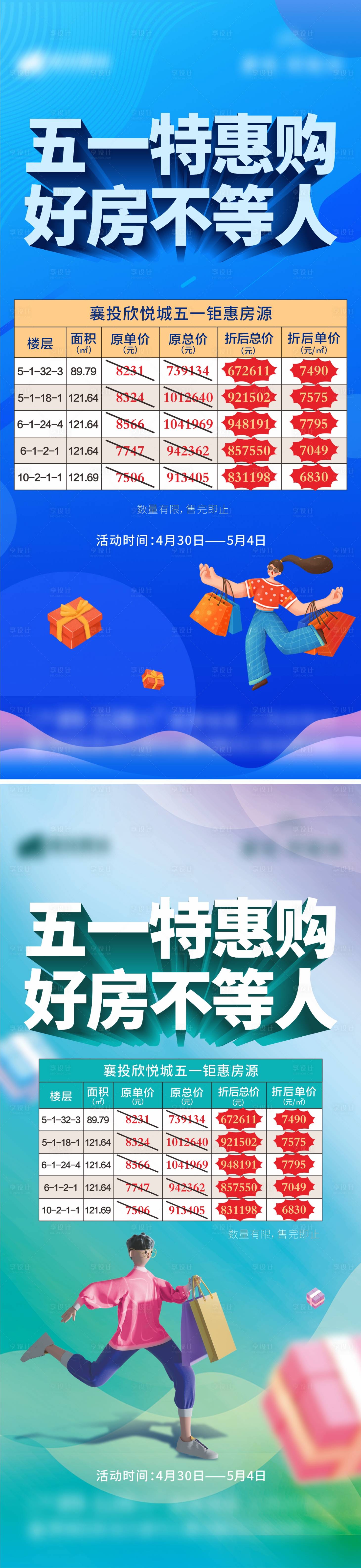 源文件下载【享设计】搜索编号：41710009729904378【地产五一特价房海报】