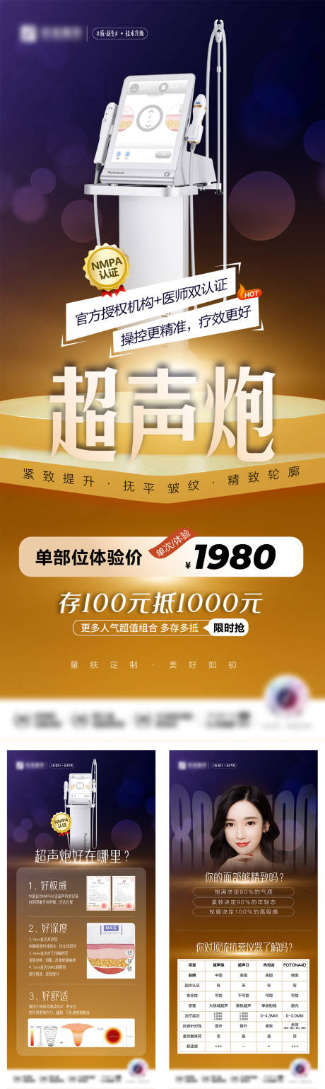 源文件下载【医美超声炮系列海报】编号：63050009511624137