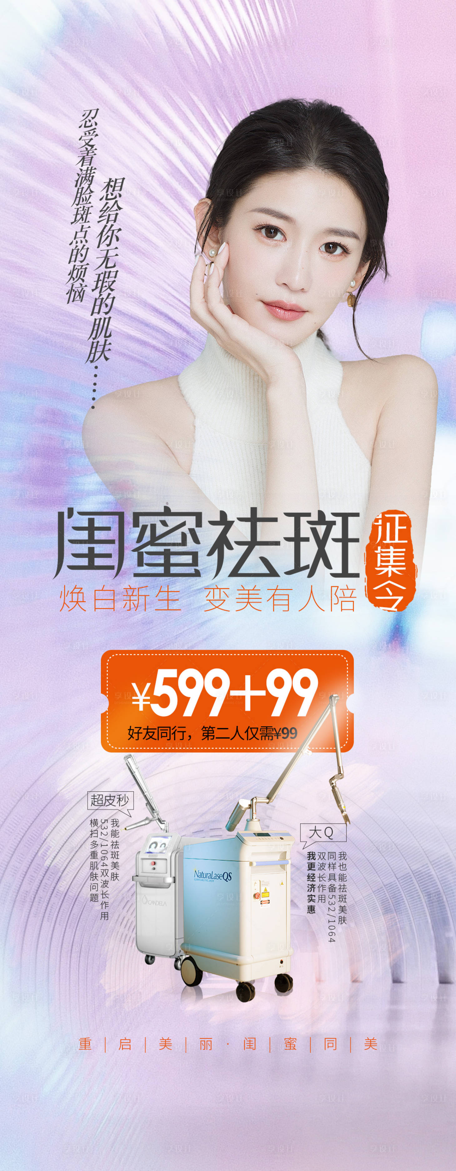 源文件下載【享設計】搜索編號：27210009761323890【醫美祛斑海報】
