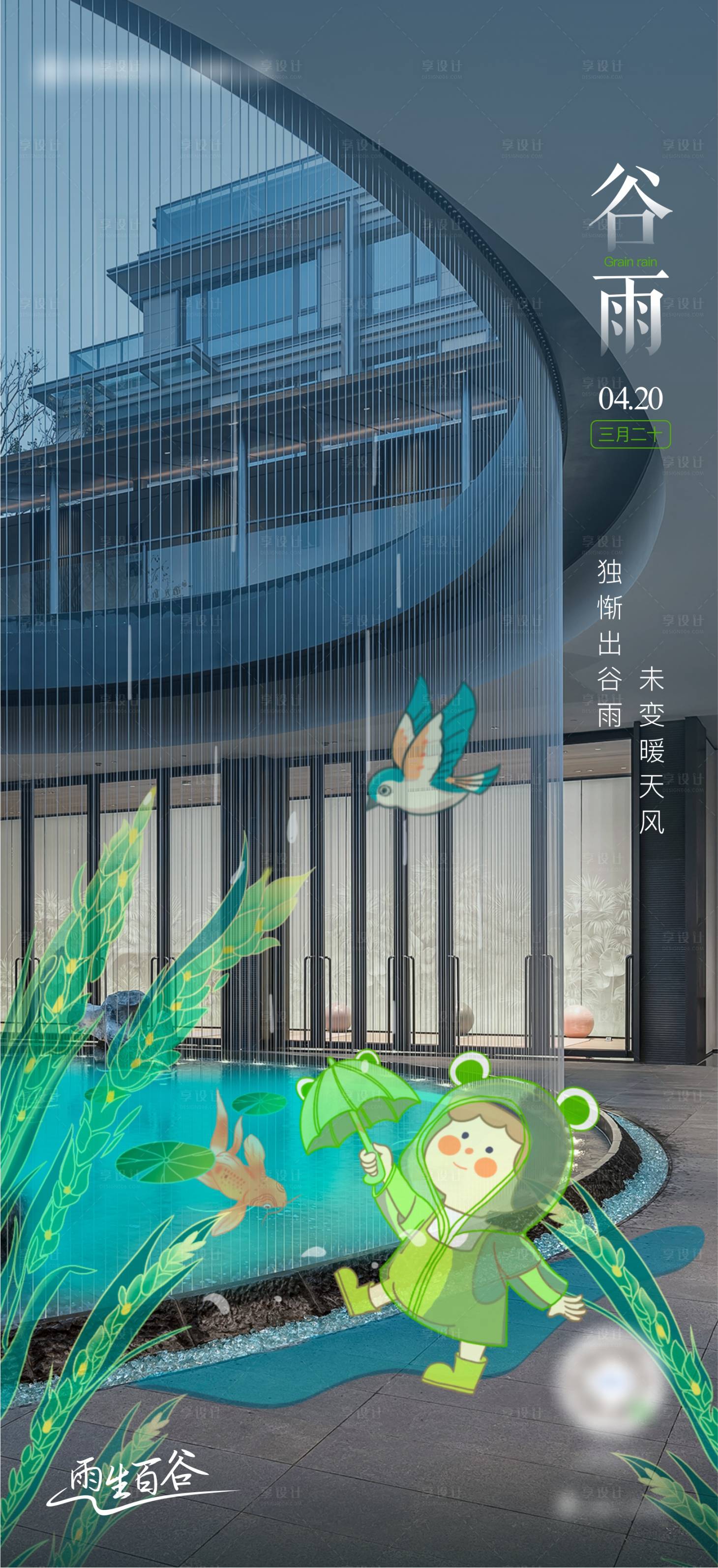 源文件下载【享设计】搜索编号：68020009622161658【二十四节气谷雨插画海报】