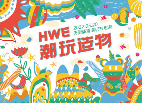 源文件下载【夏季潮玩节主KV】编号：18060009378212189
