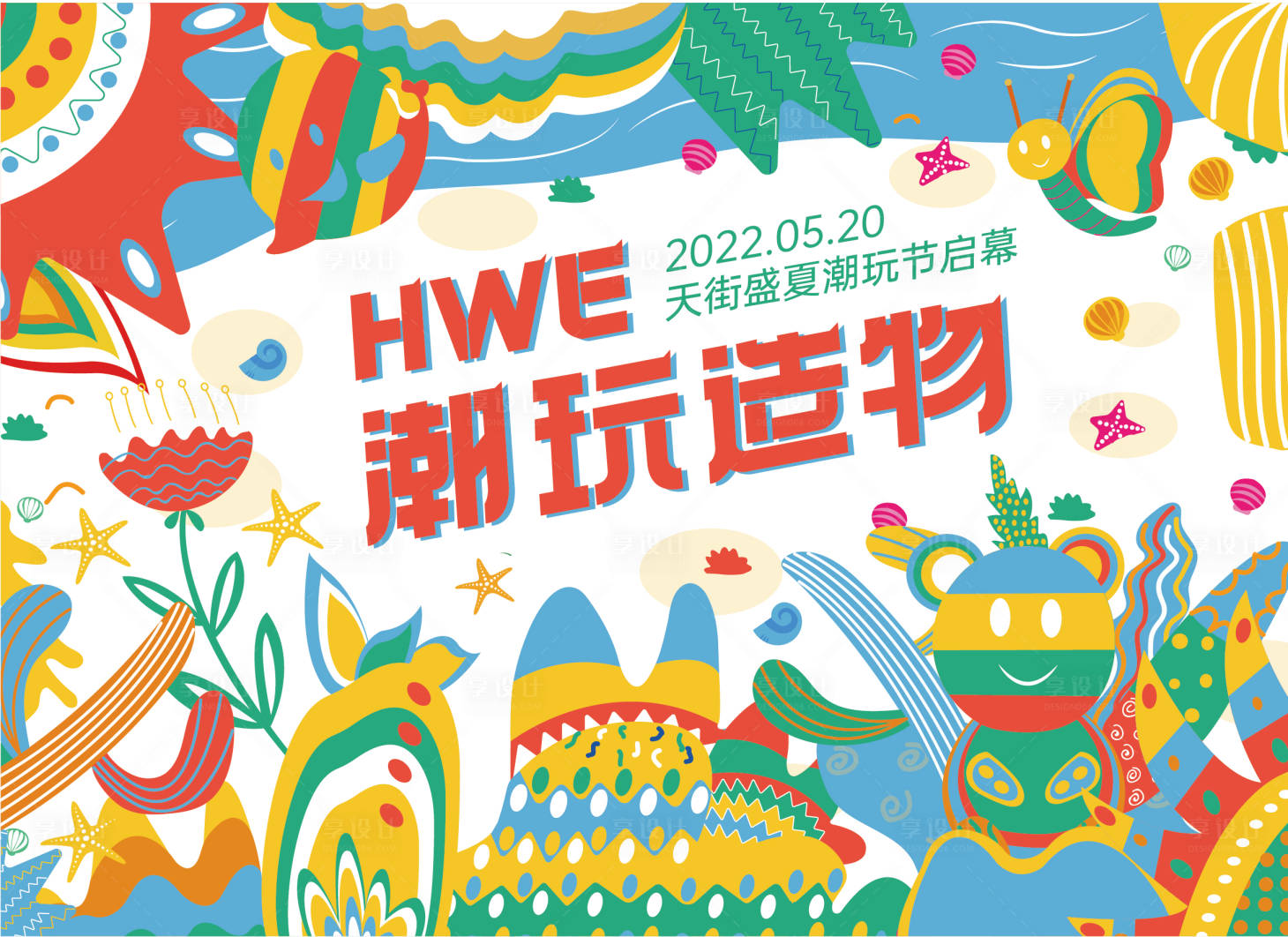 源文件下載【享設計】搜索編號：18060009378212189【夏季潮玩節主KV】