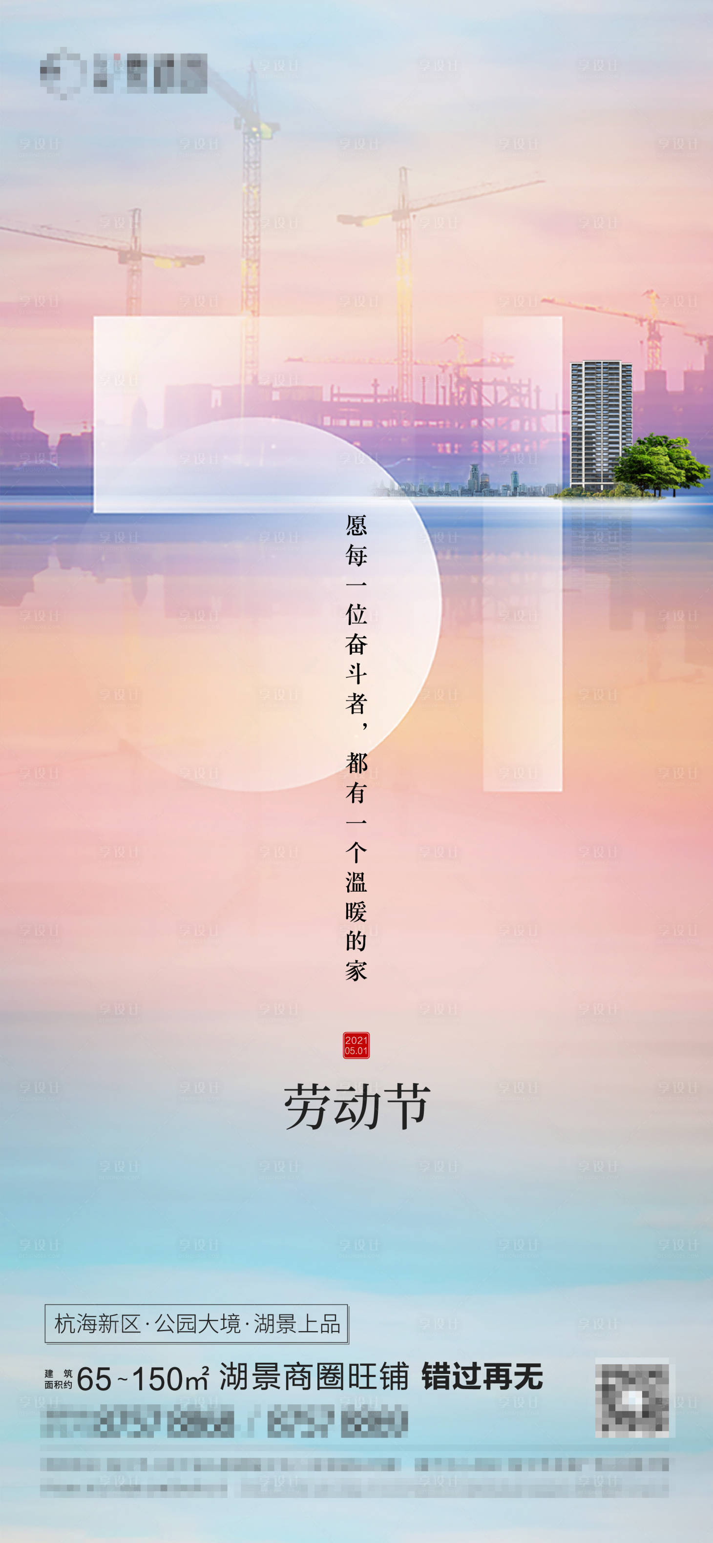 源文件下載【享設計】搜索編號：38580009618537048【五一勞動節】