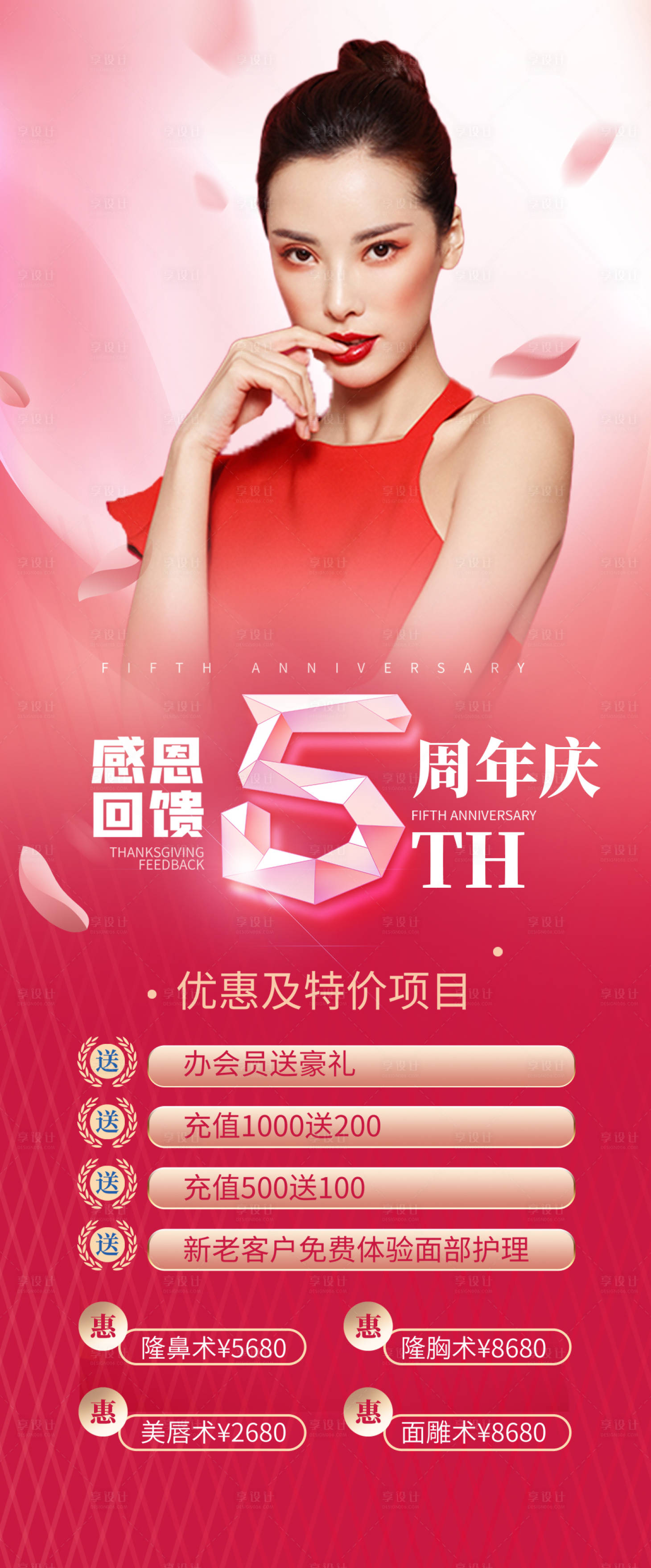 源文件下载【医美5周年庆促销海报】编号：36860009383939882