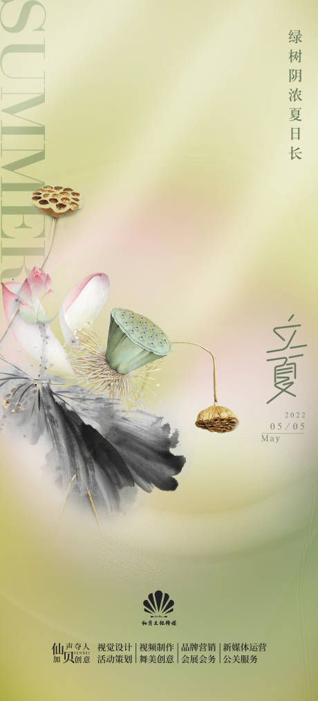 源文件下載【享設計】搜索編號：25230009470595491【立夏節氣海報】
