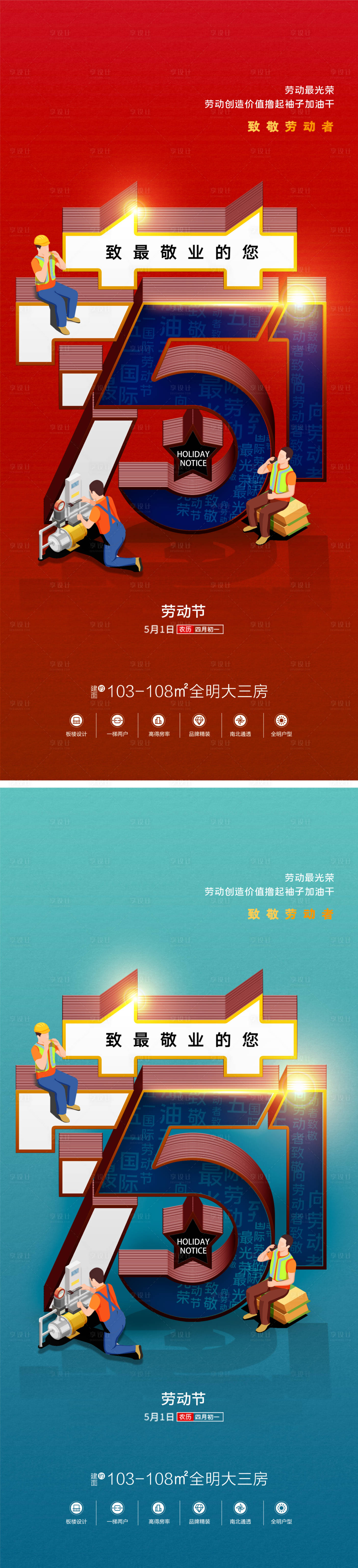 源文件下载【享设计】搜索编号：86570009510321910【地产五一劳动节创意节日系列海报】