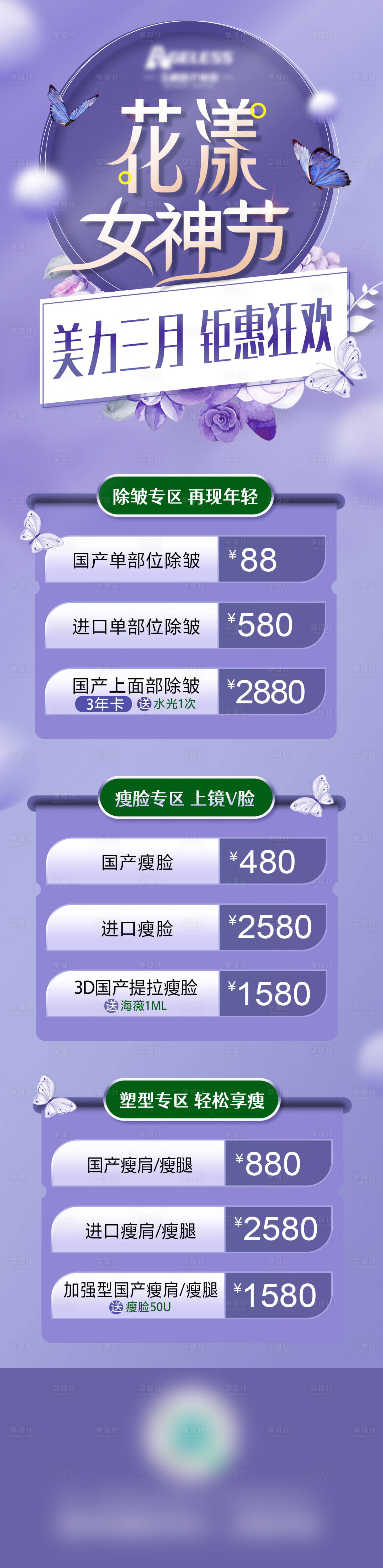 源文件下载【享设计】搜索编号：12650009505755198【医美整形女神节长图】