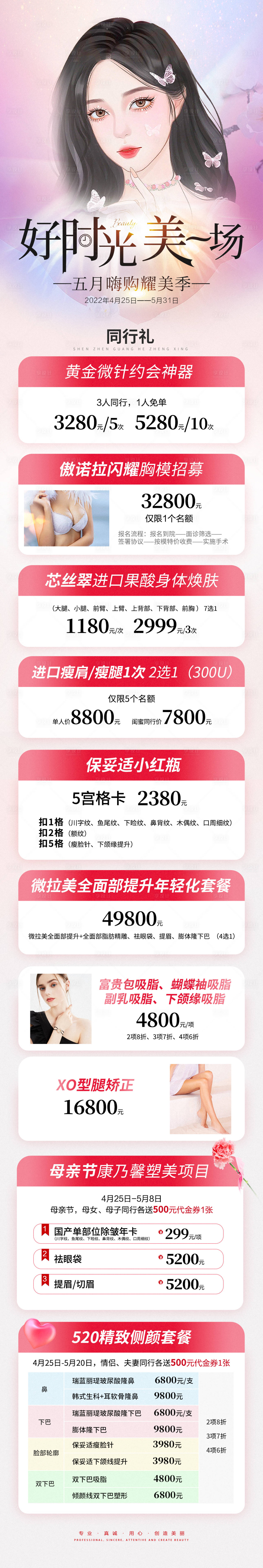 源文件下载【享设计】搜索编号：32210009667451674【医美5月促销活动长图】