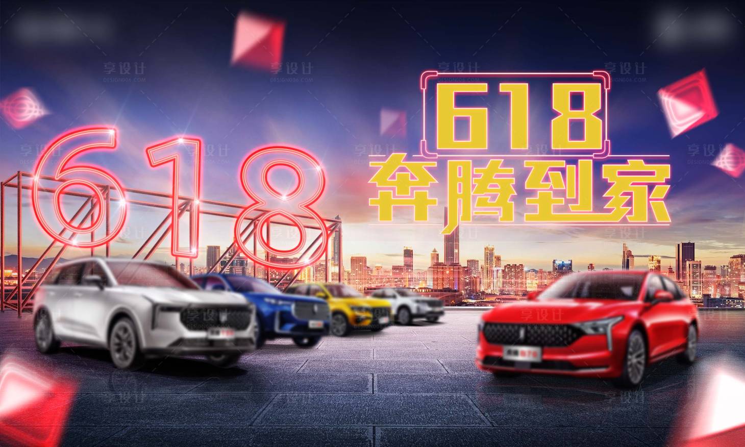 源文件下载【享设计】搜索编号：93250009730649885【618汽车活动展板】