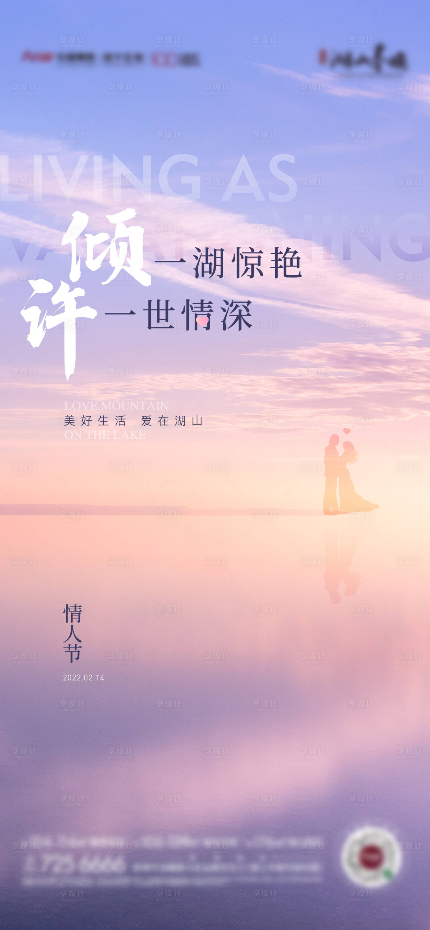 源文件下載【享設計】搜索編號：61560009644237127【地產情人節簡約海報】