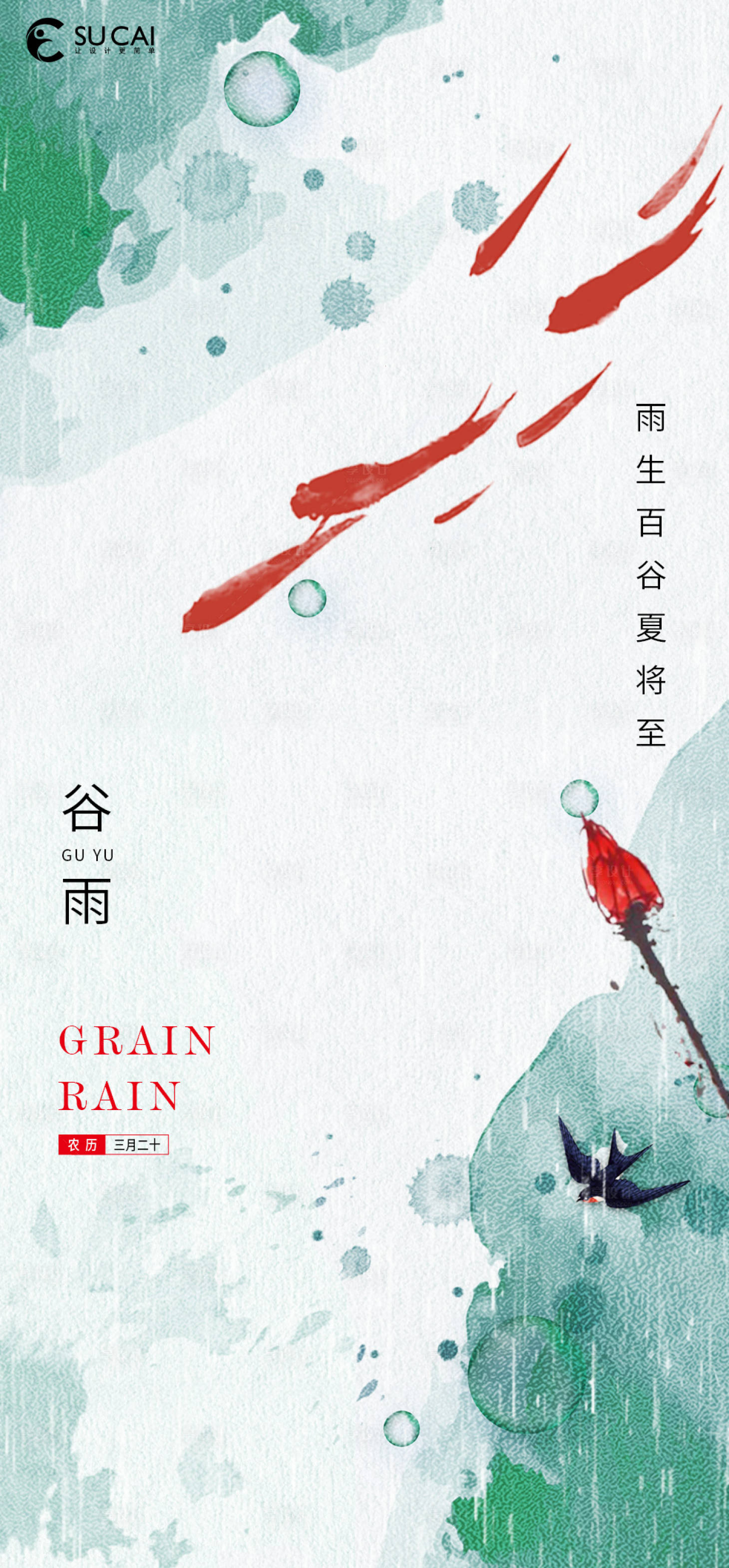 源文件下载【享设计】搜索编号：48190009368733351【谷雨节气海报】
