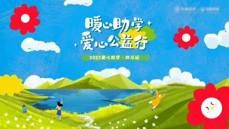 源文件下载【公益活动主画面】编号：30080009408285379