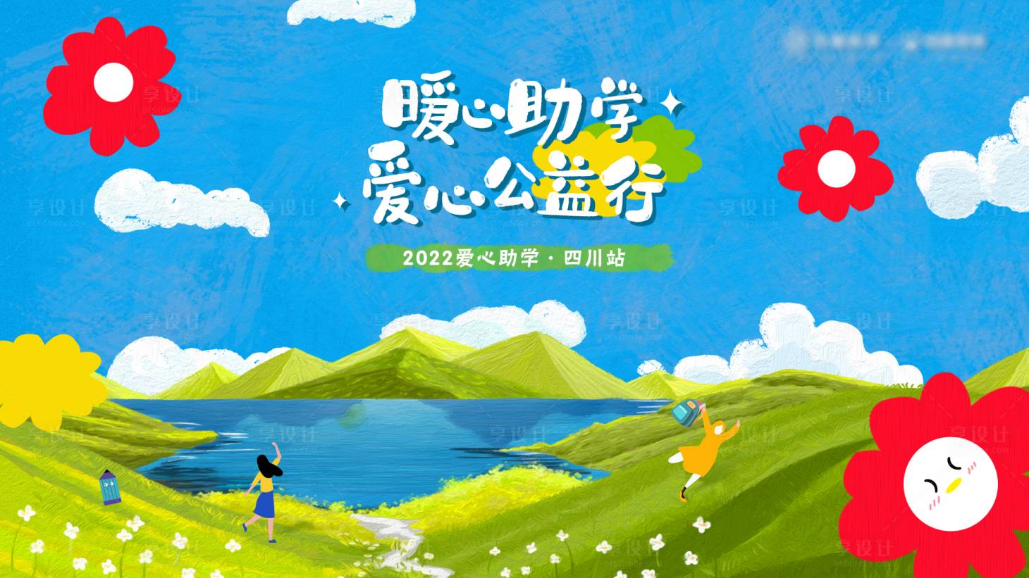 源文件下載【享設計】搜索編號：30080009408285379【公益活動主畫面】