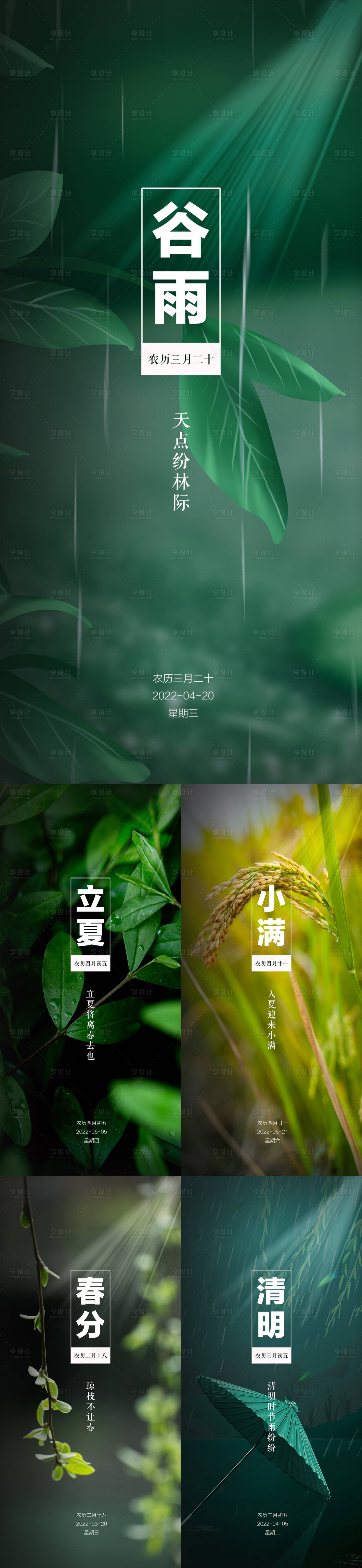 源文件下載【享設計】搜索編號：14240009418312832【谷雨節氣海報】