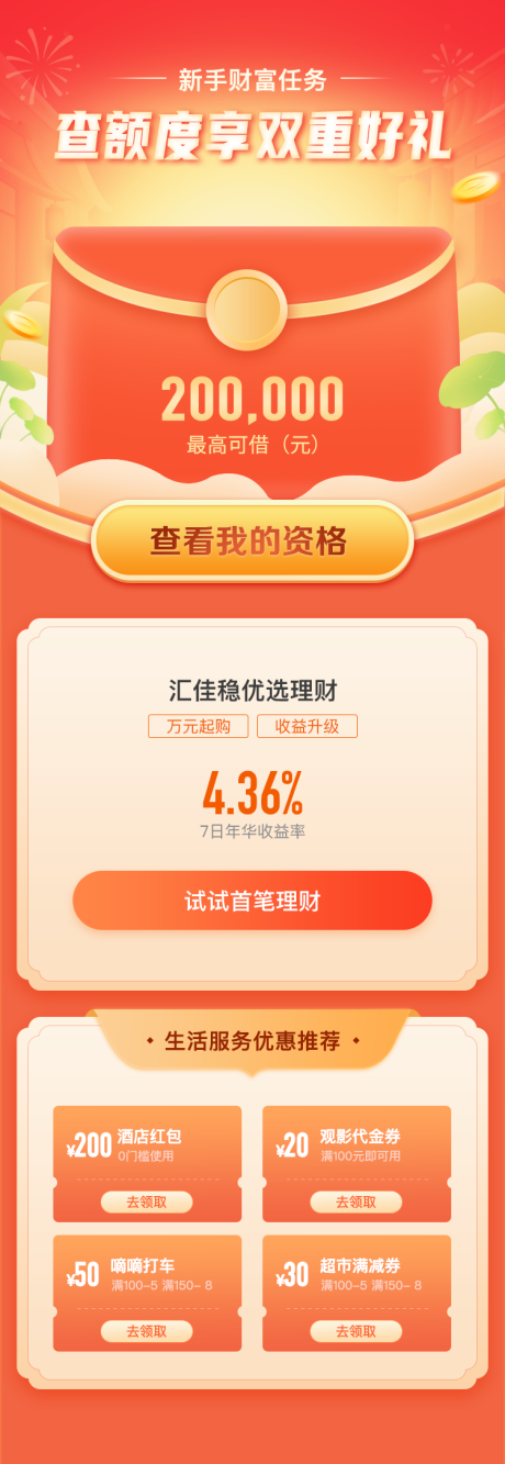 源文件下载【UI理财额度福利好礼海报】编号：86200009705084733