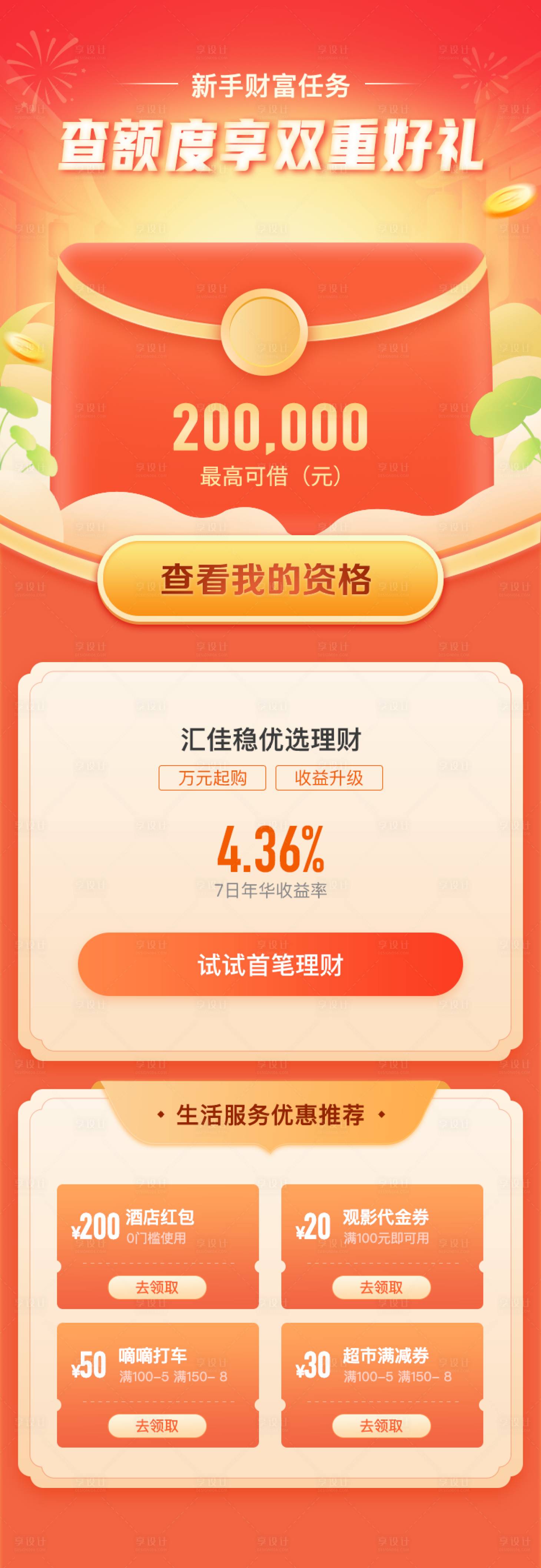 源文件下载【享设计】搜索编号：86200009705084733【UI理财额度福利好礼海报】