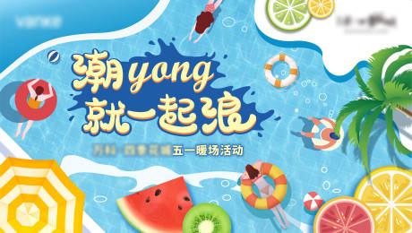 源文件下載【夏日泳池派對海報】編號：17130009702474444