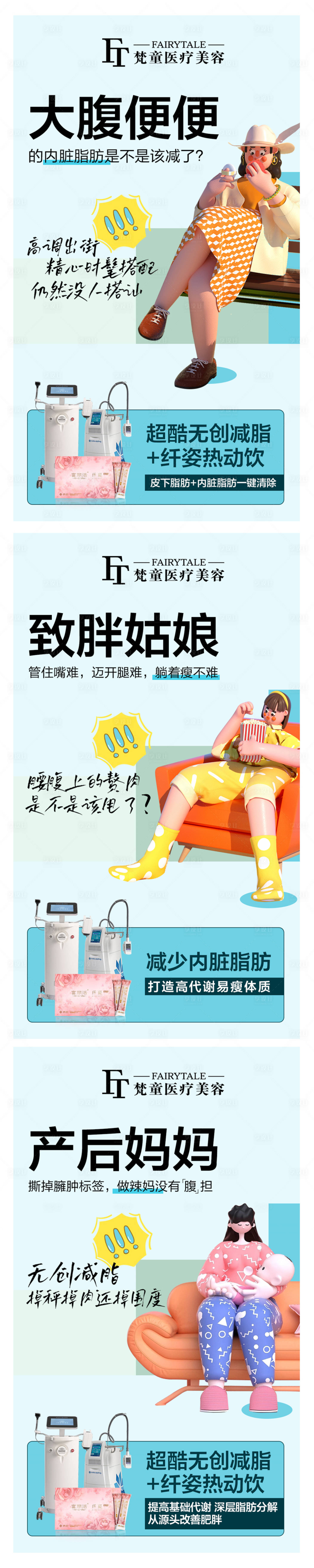 源文件下載【醫美減肥瘦身插畫系列海報】編號：30840009565353197