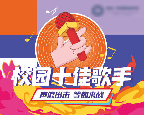 源文件下載【享設計】搜索編號：22620009621725752【校園十佳歌手活動展板】