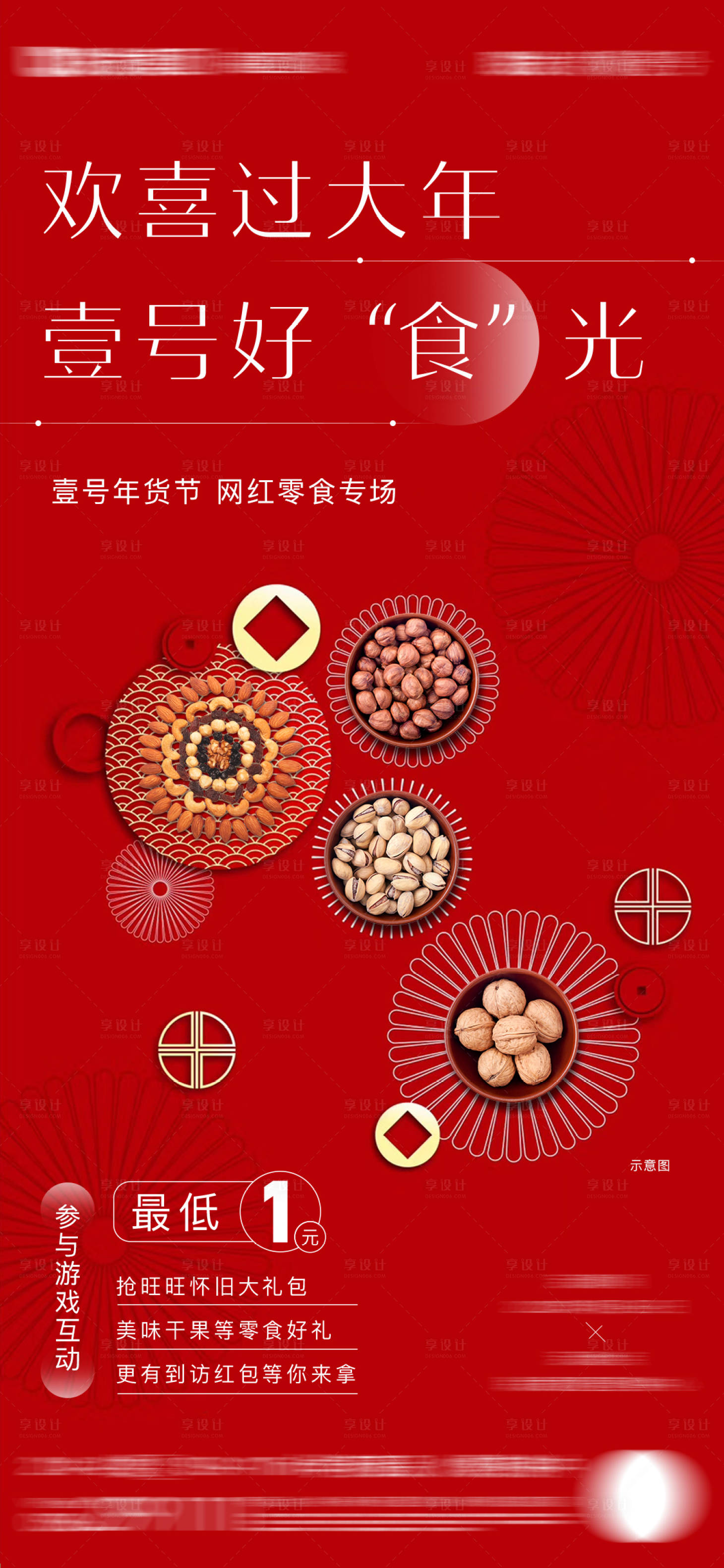 源文件下載【享設計】搜索編號：54910009277262664【年貨  】