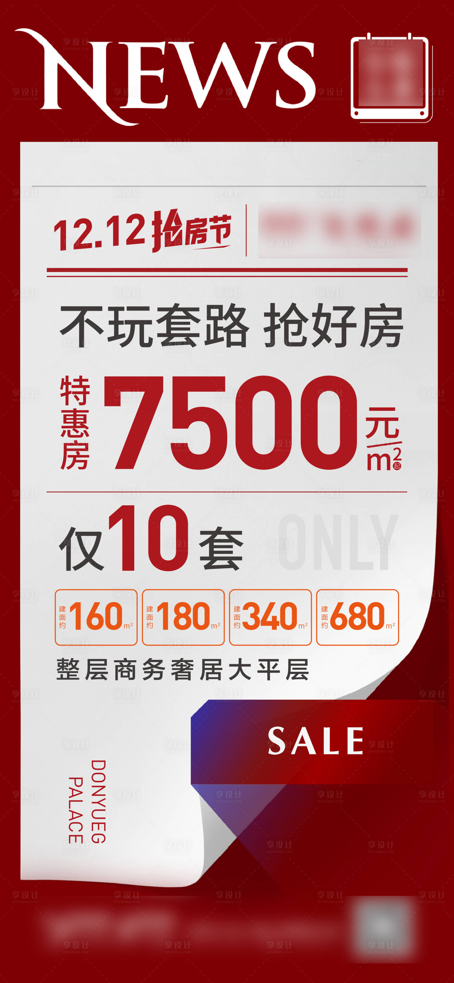 源文件下載【享設(shè)計(jì)】搜索編號(hào)：64050009595565571【地產(chǎn)紅色特價(jià)促銷(xiāo)海報(bào)】