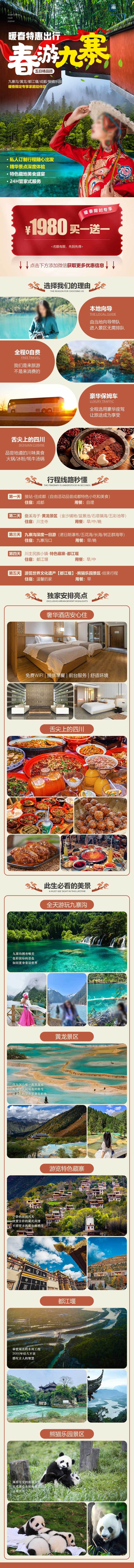 源文件下載【四川九寨溝旅游活動(dòng)電商詳情頁】編號(hào)：50350009407471740