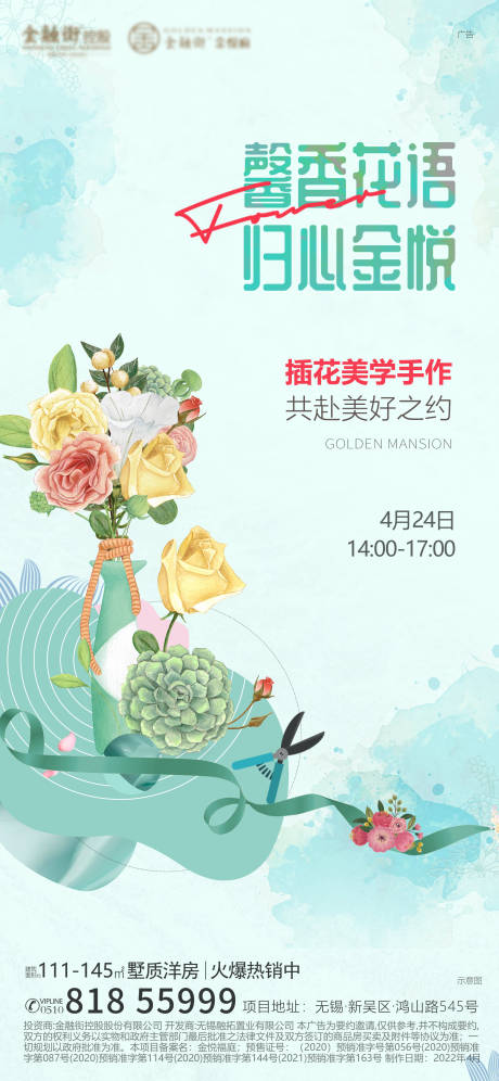 源文件下载【插花地产活动海报】编号：29390009607672646