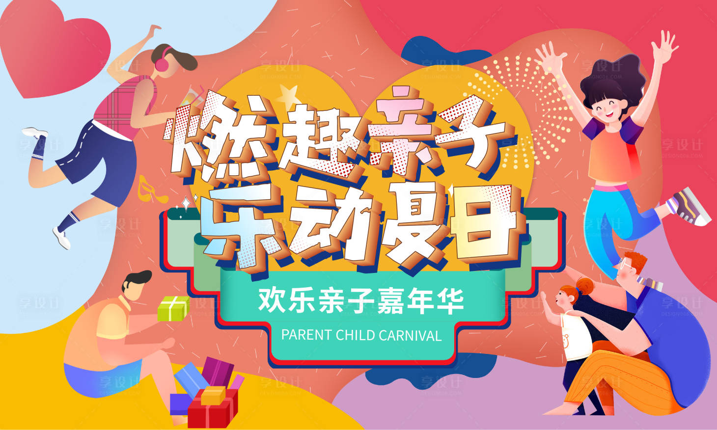 源文件下載【享設計】搜索編號：99520009626285787【親子活動】