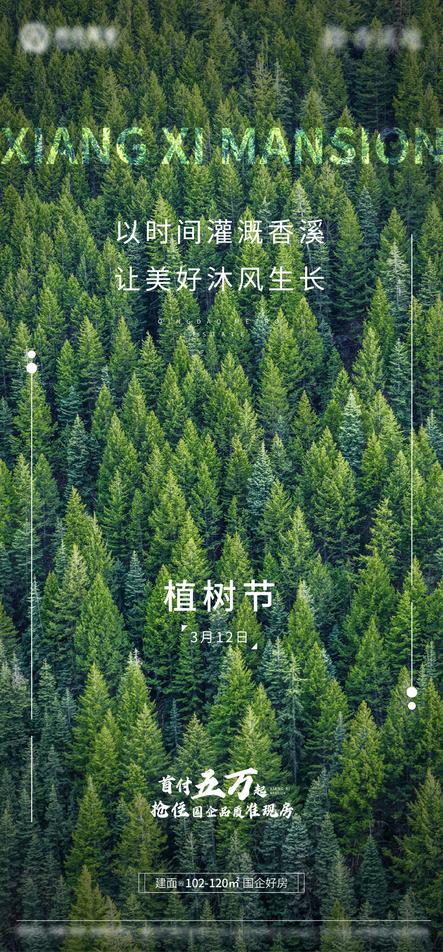 源文件下載【享設計】搜索編號：43500009314317302【植樹節刷屏海報】